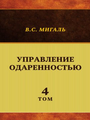 cover image of Управление одаренностью. Том 4